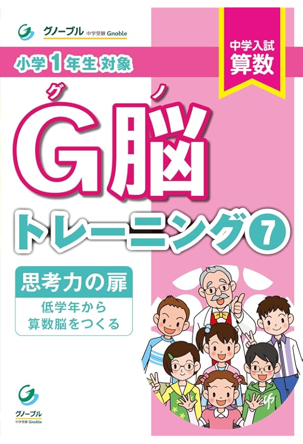 Amazon.co.jp: G脳-トレーニング⑤ : 中学受験グノーブル: 本